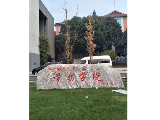 湖南师范大学音乐学院外墙翻新工程