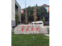 湖南师范大学音乐学院外墙翻新工程