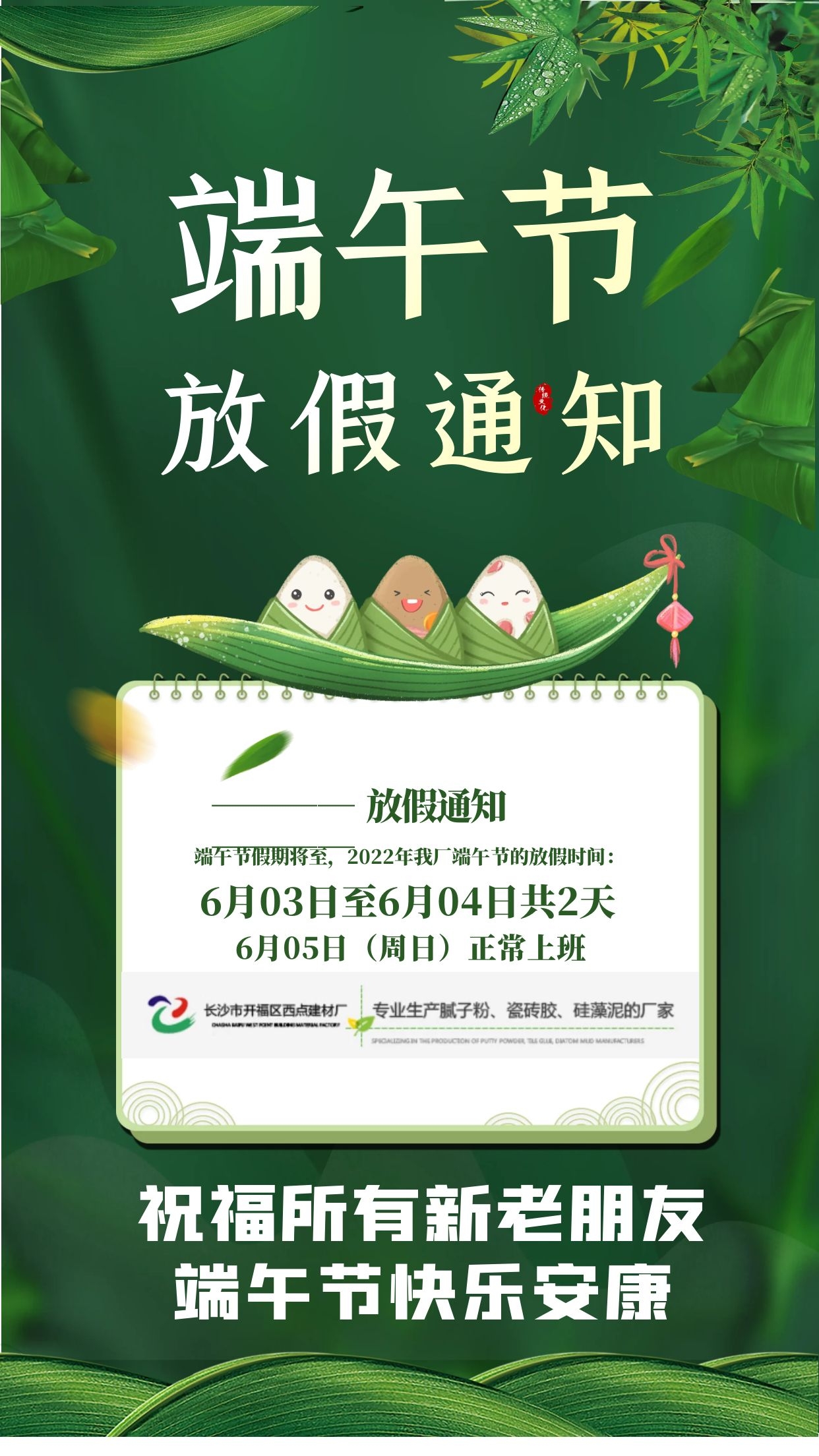 西点建材厂端午节放假通知.jpg